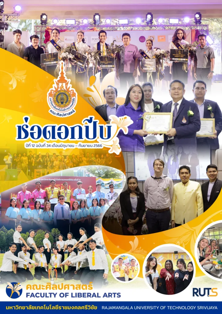 จุลสารช่อดอกปีบ - มทร.ศรีวิชัย (RMUTSV)