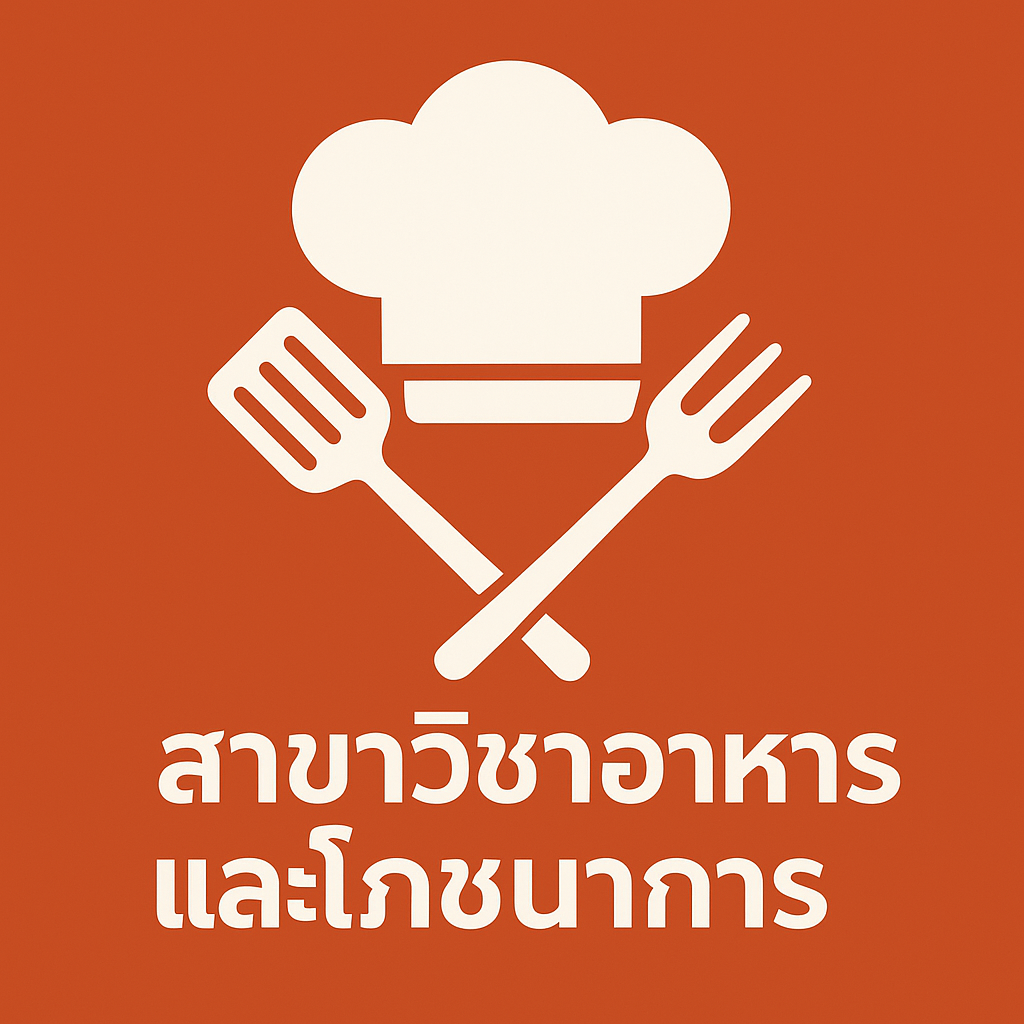 หลักสูตรที่น่าสนใจ - มทร.ศรีวิชัย (RMUTSV)