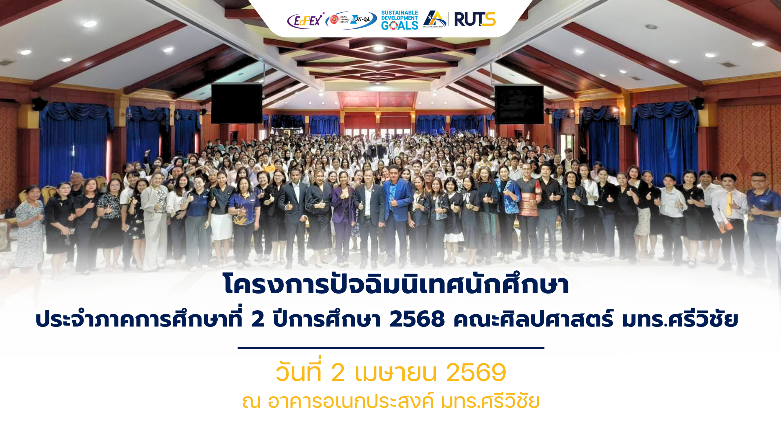 โครงการปัจฉิมนิเทศนักศึกษา ประจำภาคการศึกษาที่ 2     ปีการศึกษา 2568 คณะศิลปศาสตร์ มทร.ศรีวิชัยโครงการปัจฉิมนิเทศนักศึกษา ประจำภาคการศึกษาที่ 2 ปีการศึกษา 2568