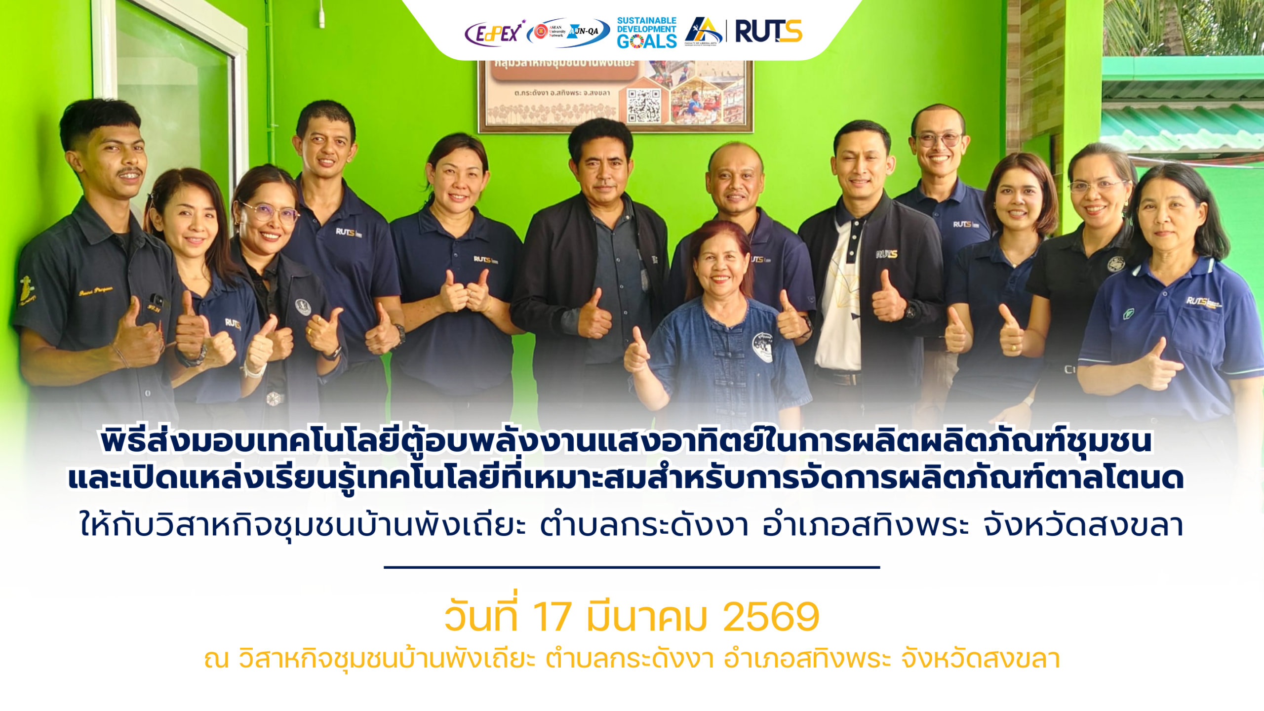 คณะศิลปศาสตร์ ส่งมอบเทคโนโลยีตู้อบพลังงานแสงอาทิตย์ในการผลิตผลิตภัณฑ์ชุมชน และเปิดแหล่งเรียนรู้เทคโนโลยีที่เหมาะสมสำหรับการจัดการผลิตภัณฑ์ตาลโตนด ให้กับวิสาหกิจชุมชนบ้านพังเถียะ ตำบลกระดังงา อำเภอสทิงพระ จังหวัดสงขลา