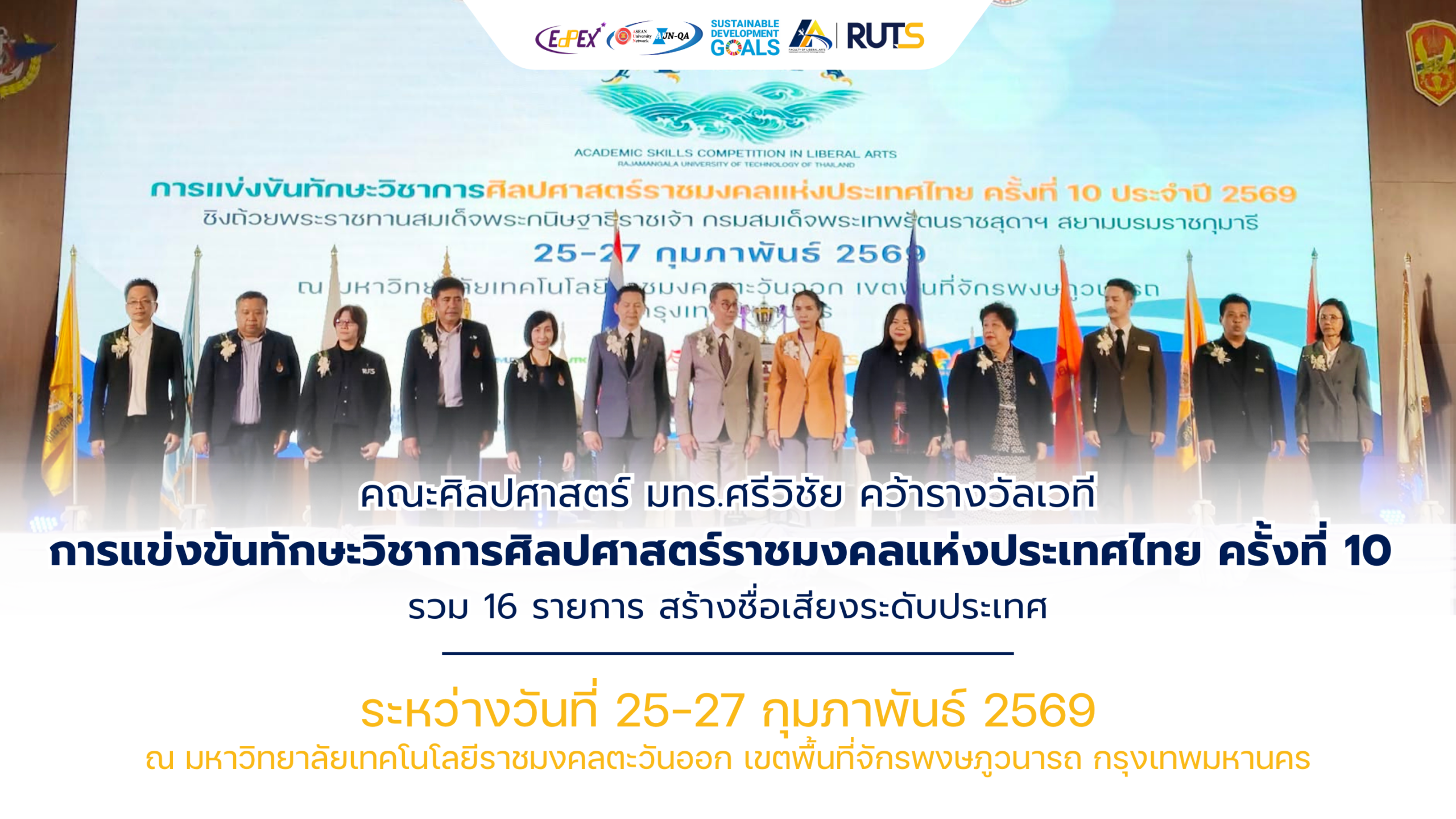 คณะศิลปศาสตร์ มทร.ศรีวิชัย คว้ารางวัลเวทีการแข่งขันทักษะวิชาการศิลปศาสตร์ราชมงคลแห่งประเทศไทย ครั้งที่ 10 รวม 16 รายการ สร้างชื่อเสียงระดับประเทศ