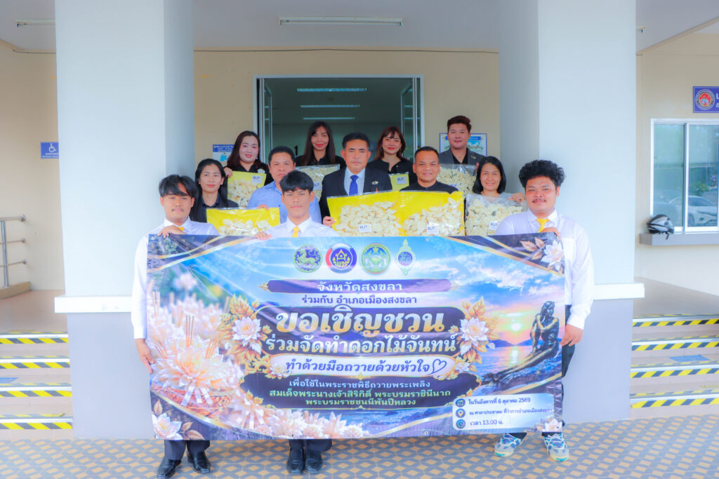 คณะศิลปศาสตร์ มทร.ศรีวิชัย มอบดอกไม้จันทร์เพื่อใช้ในพระราชพิธีถวายพระเพลิง สมเด็จพระนางเจ้าสิริกิติ์ พระบรมราชินีนาถ พระบรมราชชนนีพันปีหลวง - มทร.ศรีวิชัย (RMUTSV)