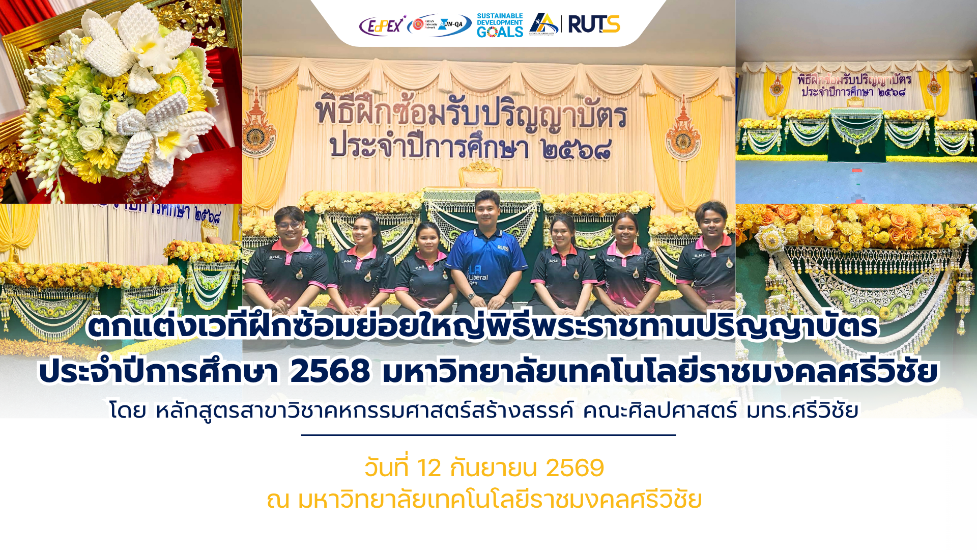 หลักสูตรสาขาวิชาคหกรรมศาสตร์สร้างสรรค์ คณะศิลปศาสตร์ มทร.ศรีวิชัย ร่วมสร้างสรรค์และตกแต่งเวทีฝึกซ้อมย่อยใหญ่พิธีพระราชทานปริญญาบัตร ประจำปีการศึกษา 2568