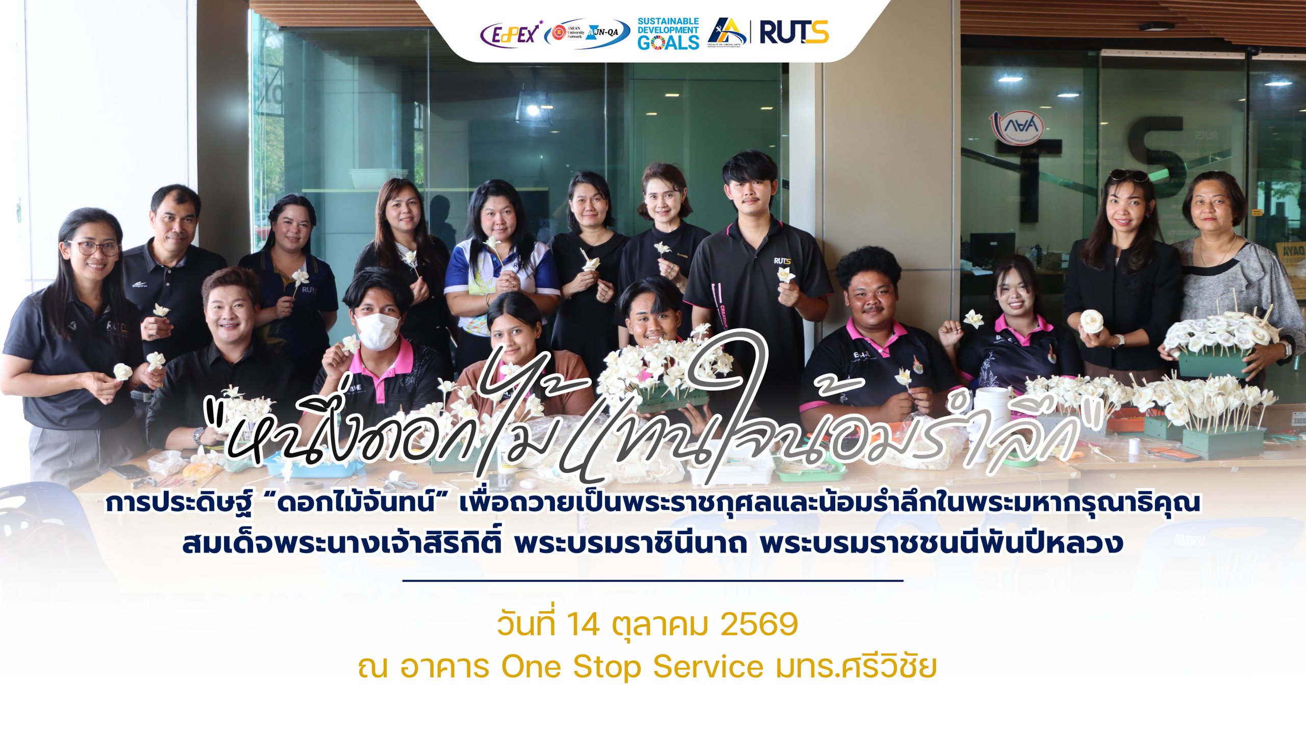 “หนึ่งดอกไม้ แทนใจน้อมรำลึก” คณะศิลปศาสตร์ มทร.ศรีวิชัย จัดกิจกรรมประดิษฐ์ดอกไม้จันทน์ ถวายเป็นพระราชกุศล