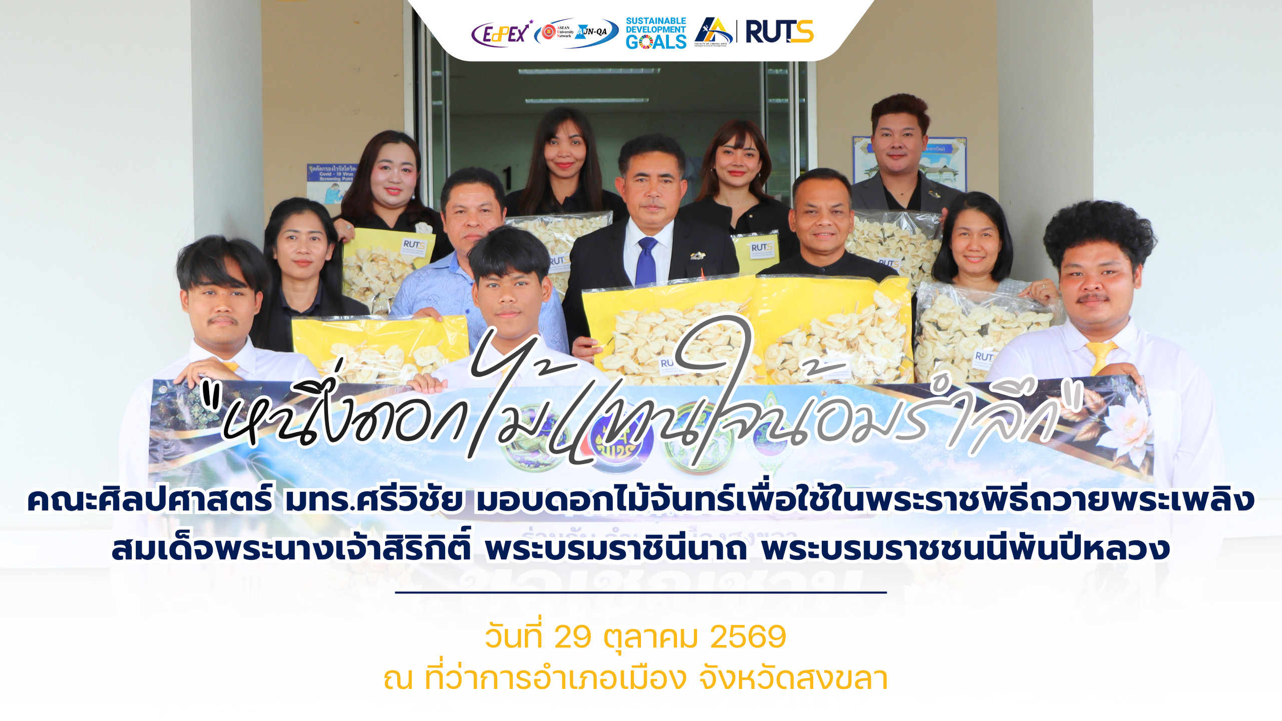คณะศิลปศาสตร์ มทร.ศรีวิชัย มอบดอกไม้จันทร์เพื่อใช้ในพระราชพิธีถวายพระเพลิง สมเด็จพระนางเจ้าสิริกิติ์ พระบรมราชินีนาถ พระบรมราชชนนีพันปีหลวง