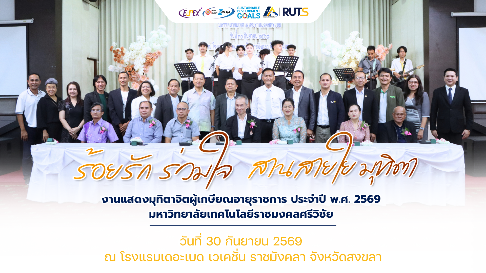 งานมุทิตาจิตแด่ผู้เกษียณอายุราชการ ประจำปี พ.ศ. 2569 มทร.ศรีวิชัย